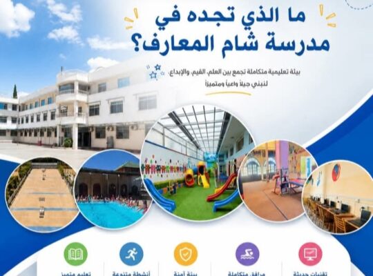 مدرسة شام المعارف الخاصة