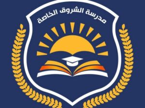 مدرسة الشروق الخاصة