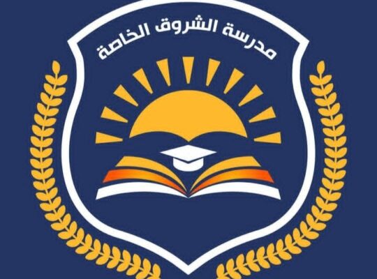 مدرسة الشروق الخاصة