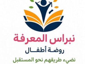 روضة نبراس المعرفة
