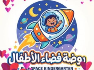 روضة فضاء الأطفال النموذجية