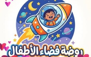 روضة فضاء الأطفال النموذجية