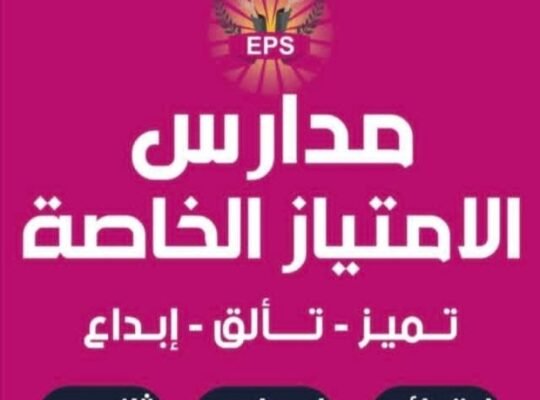 مدارس الامتياز الخاصة