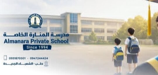 مدرسة المنارة الخاصة بحلب