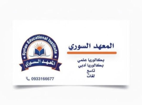 المعهد السوري
