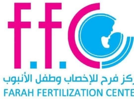 مركز فرح للإخصاب وطفل الأنبوب