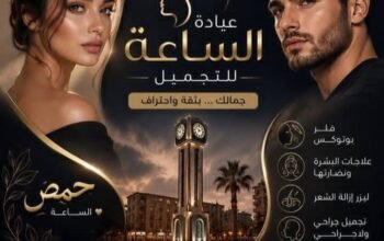 عيادة الساعة للتجميل والليزر