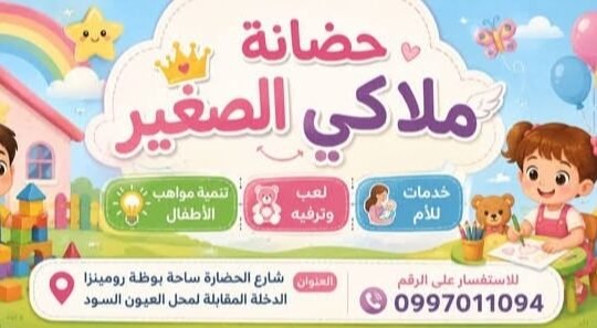 حضانة ملاكي الصغير