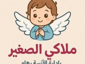 حضانة ملاكي الصغير