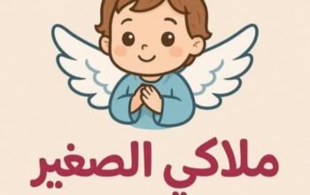 حضانة ملاكي الصغير