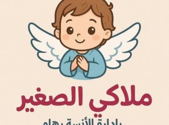 حضانة ملاكي الصغير