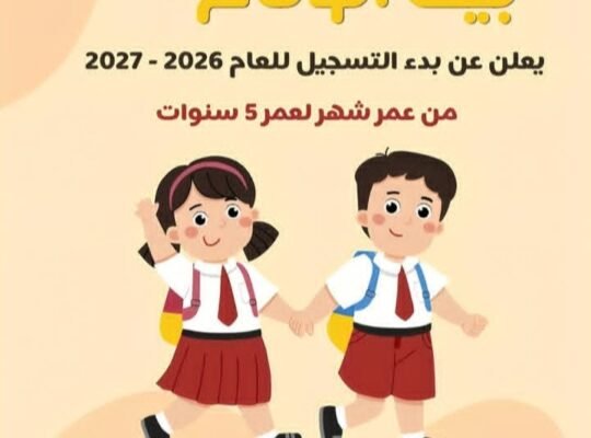 حضانة وروضة بيت الوئام
