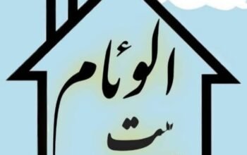 حضانة وروضة بيت الوئام