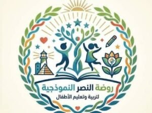 روضة النصر النموذجية الخاصة