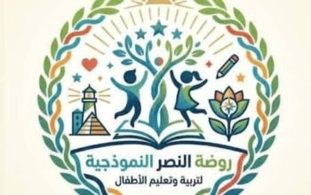 روضة النصر النموذجية الخاصة
