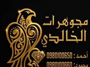 مجوهرات الخالدي