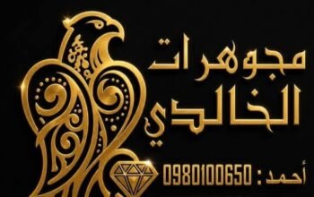 مجوهرات الخالدي