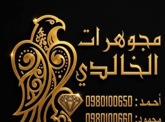 مجوهرات الخالدي