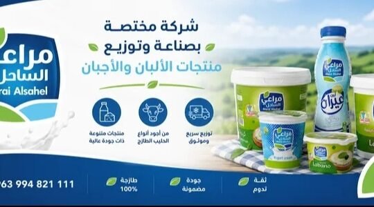 شركة مراعي الساحل لصناعة وتوزيع منتجات الألبان