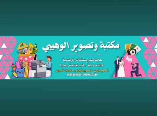 مكتبة واستديو الوهيبي