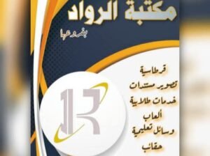 مكتبة الرواد