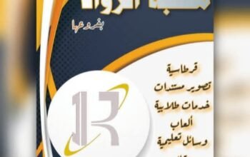 مكتبة الرواد