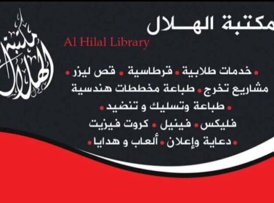 مكتبة الهلال
