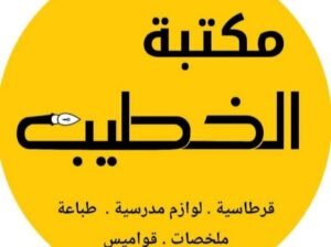 مكتبة الخطيب في دمشق – التضامن