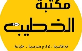 مكتبة الخطيب في دمشق – التضامن