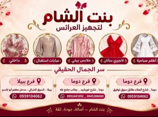 بنت الشام لتجهيز العرائس في دمشق
