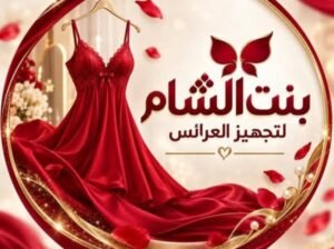 بنت الشام لتجهيز العرائس في دمشق