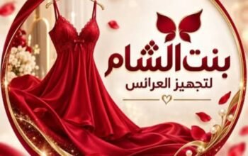 بنت الشام لتجهيز العرائس في دمشق