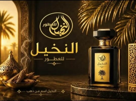 شركة النخيل لتجارة العطور – جملة و مفرق في حمص