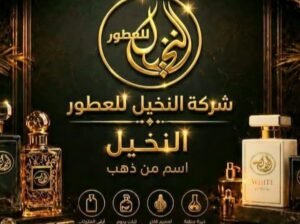 شركة النخيل لتجارة العطور – جملة و مفرق في حمص