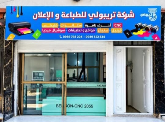 وكالة تريبولي فرع سوريا للطباعة والإعلان في دمشق