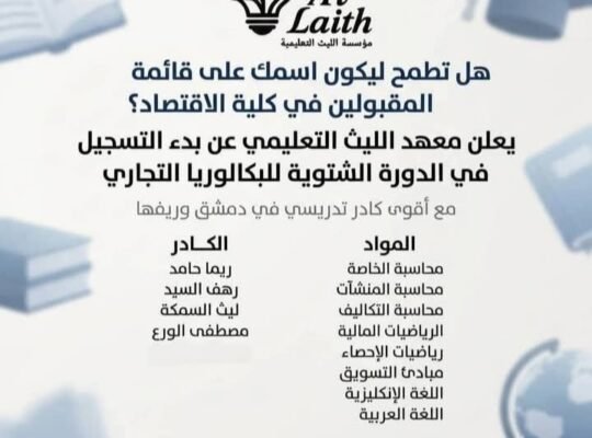 معهد الليث التعليمي في ريف دمشق – قدسيا