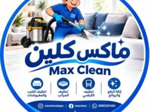 ماكس كلين لخدمات تنظيف المفروشات في حلب