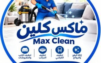 ماكس كلين لخدمات تنظيف المفروشات في حلب
