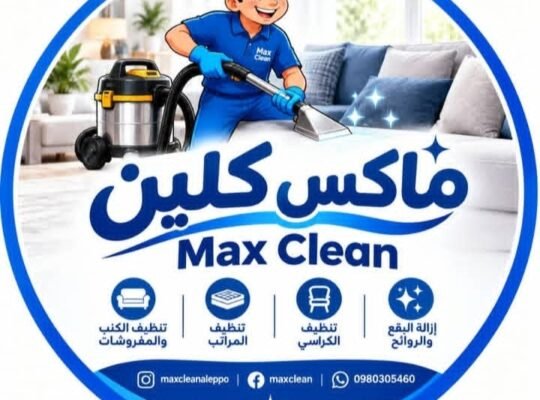 ماكس كلين لخدمات تنظيف المفروشات في حلب