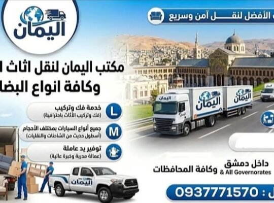 مكتب اليمان لنقل أثاث المنازل وكافة أنواع البضائع
