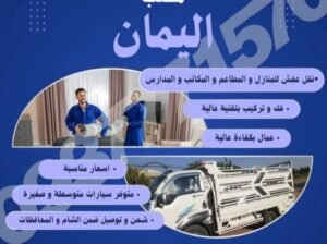 مكتب اليمان لنقل أثاث المنازل وكافة أنواع البضائع