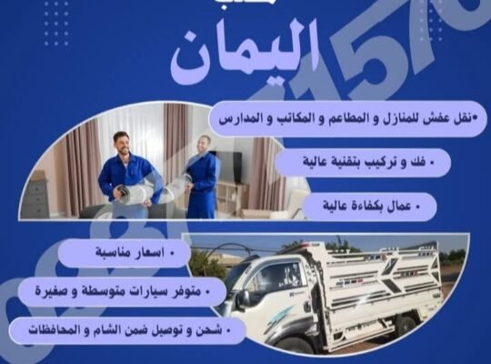 مكتب اليمان لنقل أثاث المنازل وكافة أنواع البضائع