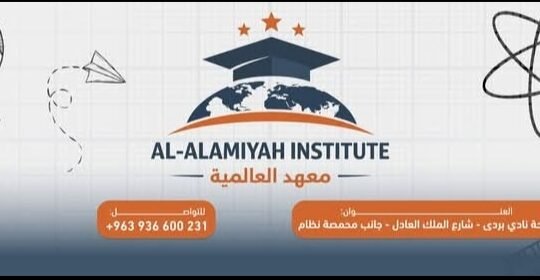 معهد العالمية في دمشق