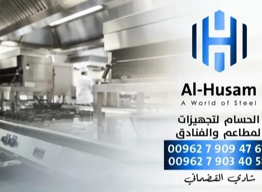 الحسام لتجهيزات المطاعم والفنادق في دمشق