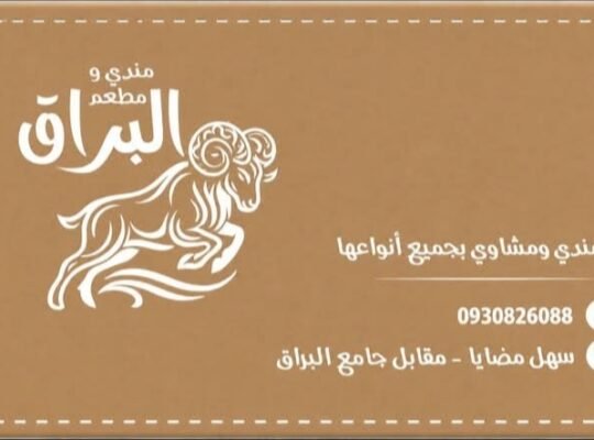 مطعم ومندي البراق في ريف دمشق