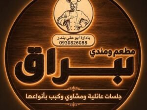 مطعم ومندي البراق في ريف دمشق