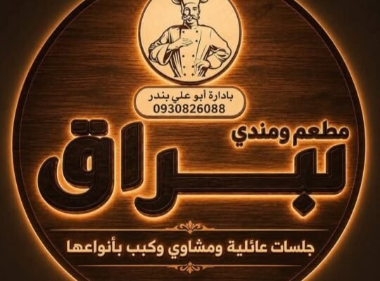 مطعم ومندي البراق في ريف دمشق