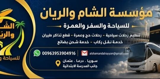 مؤسسة الشام والريان للسياحة والسفر في درعا