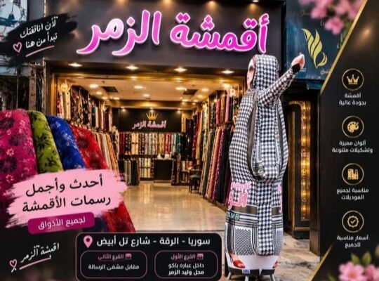 أقمشة الزمر في الرقة