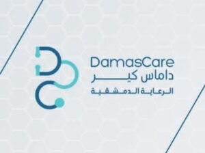 داماس كير للتجهيزات الطبية والتجميلية في دمشق